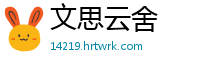 文思云舍